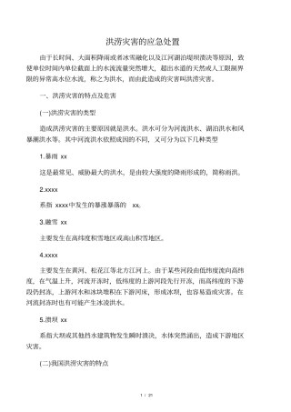 洪涝灾害的应急处置