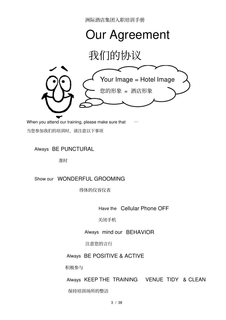 洲际酒店集团入职培训手册_第3页