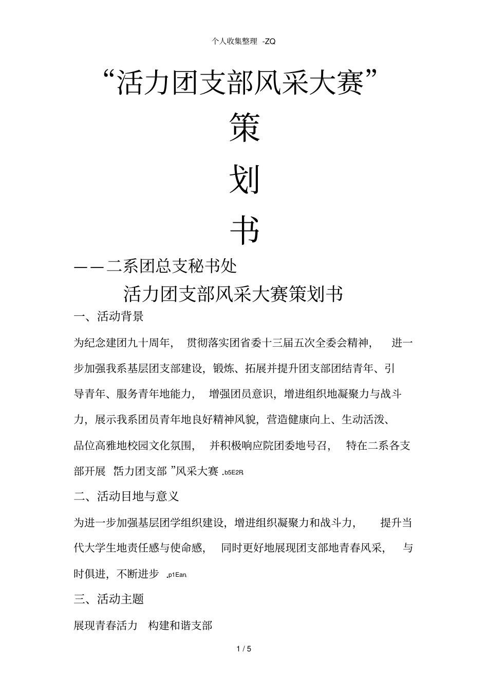 活力团支部风采大赛策划书_第1页