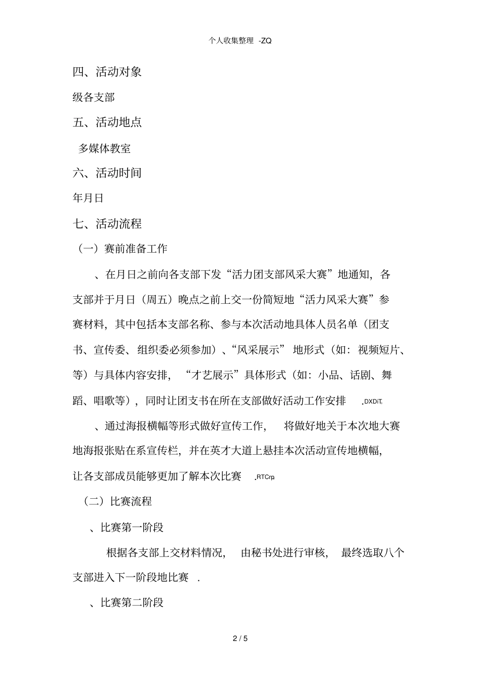 活力团支部风采大赛策划书_第2页