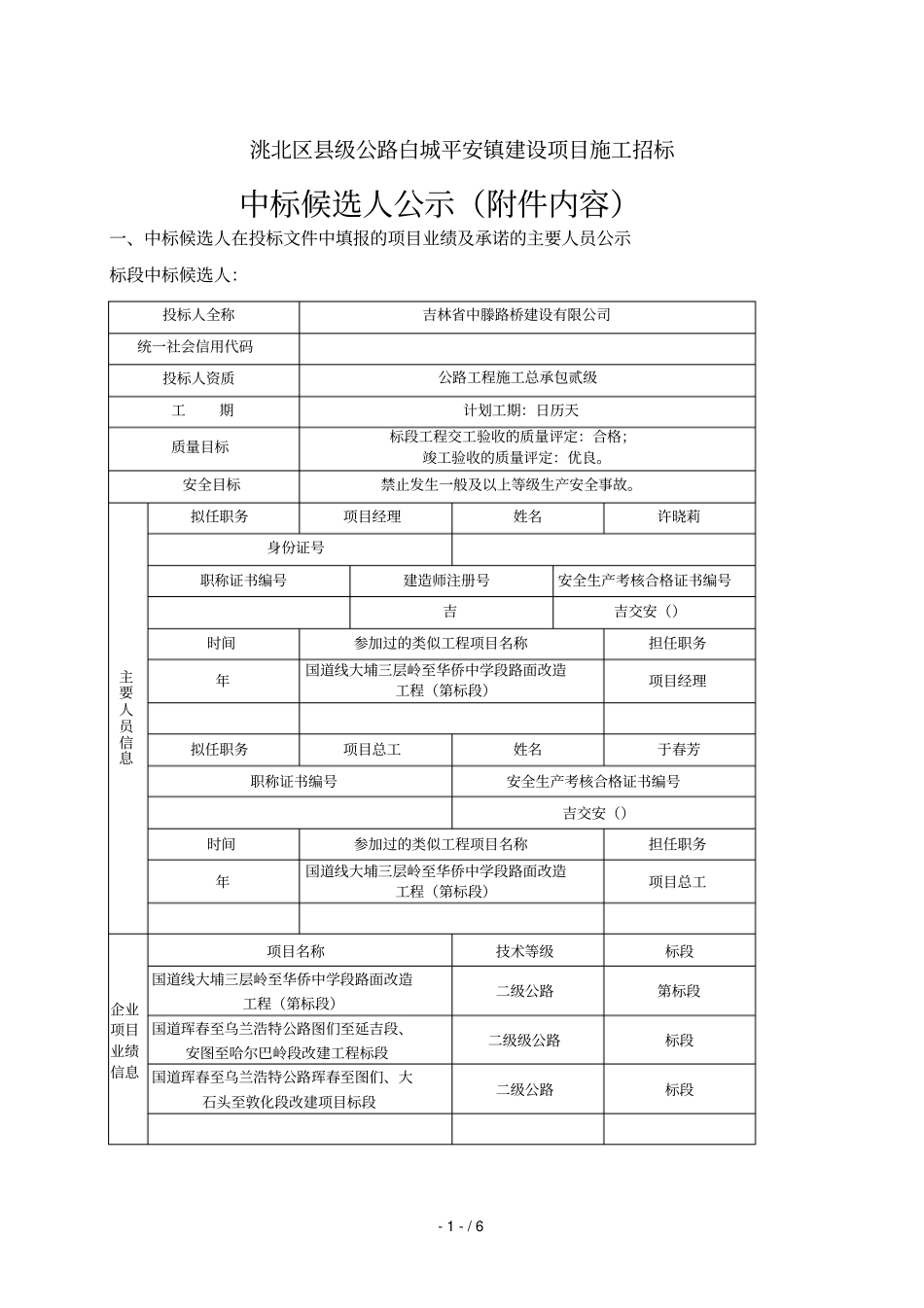 洮北区级公路x150白城平安镇建设项目施工招标_第1页