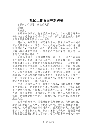 社区工作者园林演讲稿范文