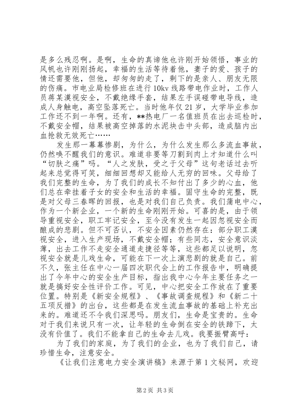 让我们注意电力安全致辞演讲稿_第2页