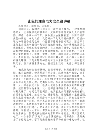 让我们注意电力安全致辞演讲稿