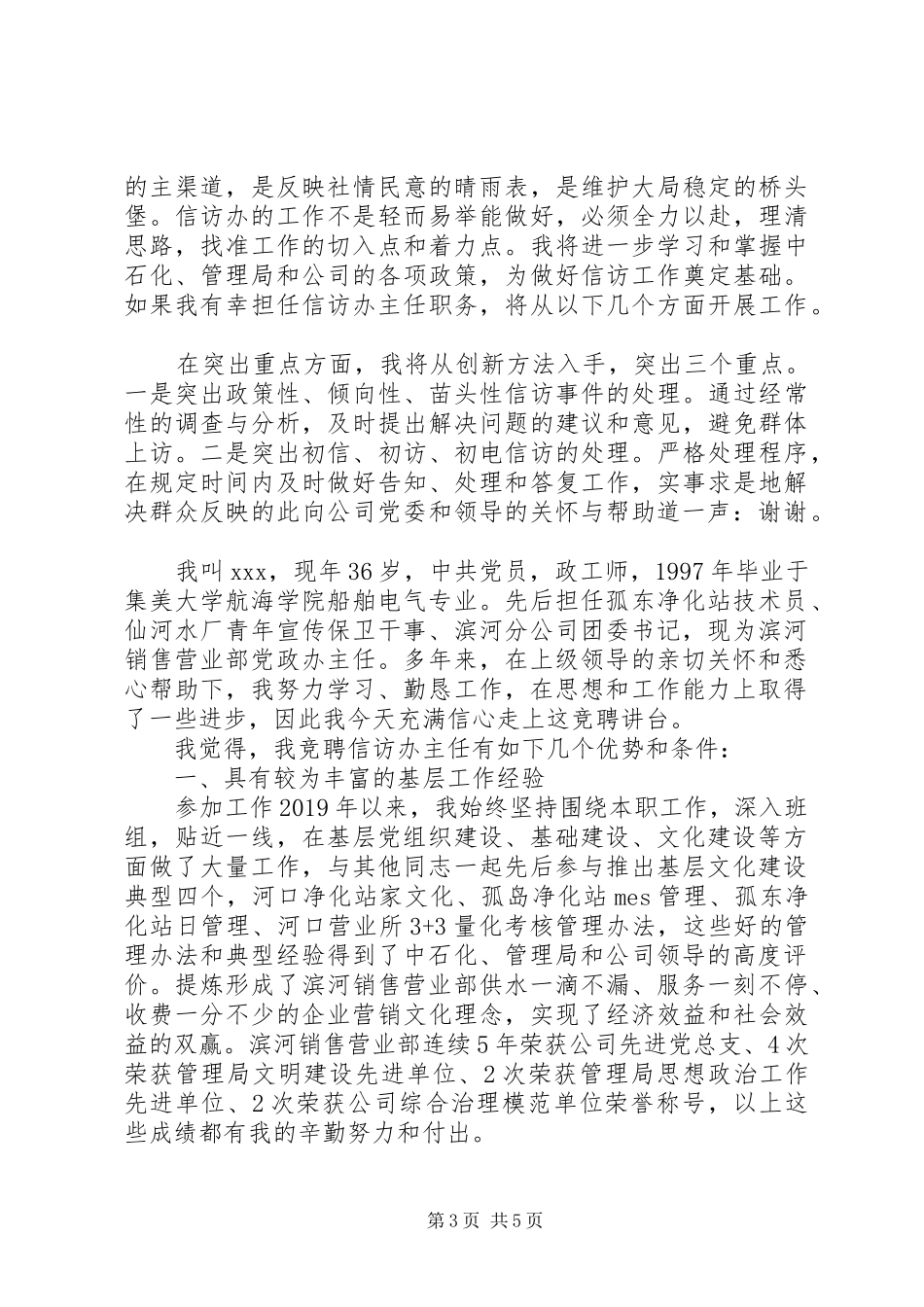 信访办主任竞聘演讲稿范文_第3页
