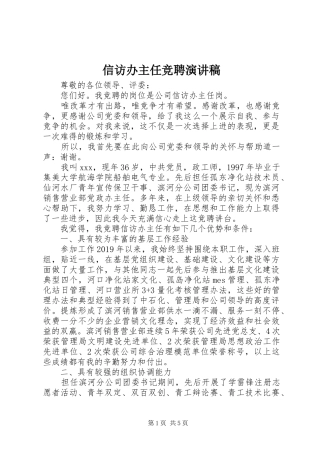 信访办主任竞聘演讲稿范文