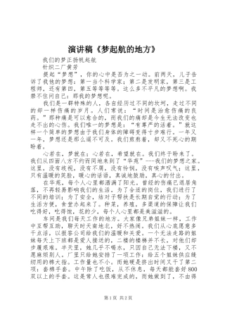 致辞演讲稿《梦起航的地方》