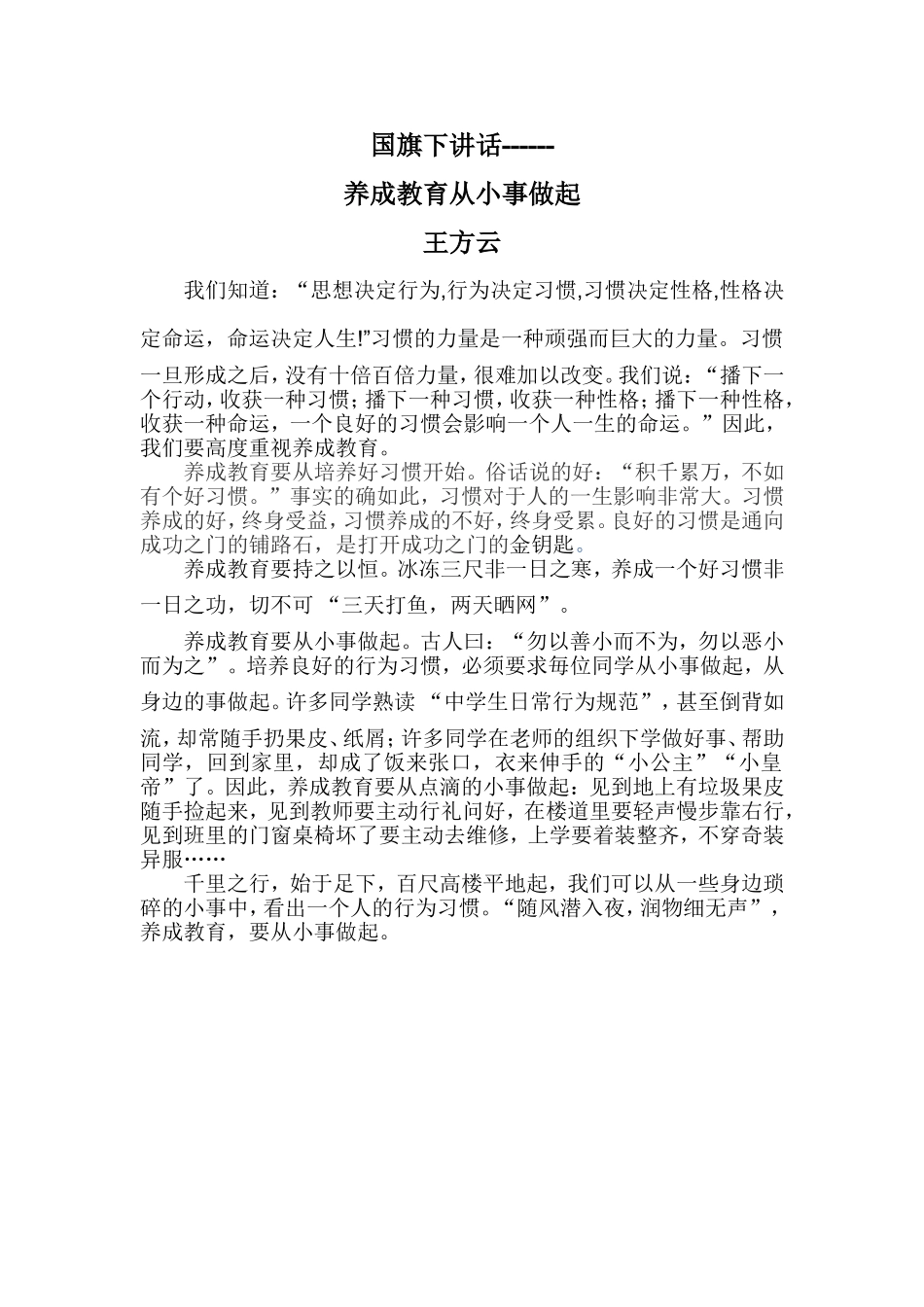 国旗下讲话------养成教育_第1页