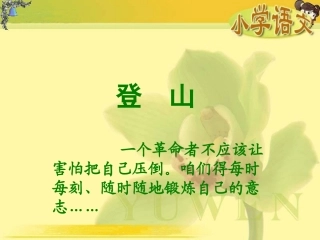 《登山》教学课件（基础学习）