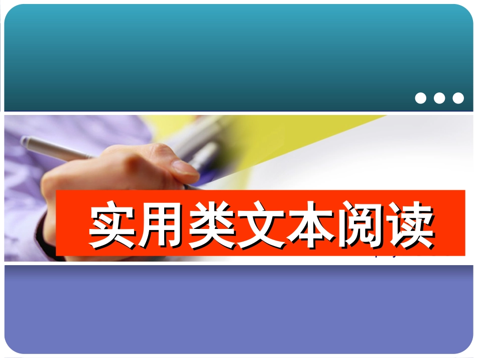 实用类文本阅读专题复习_第1页