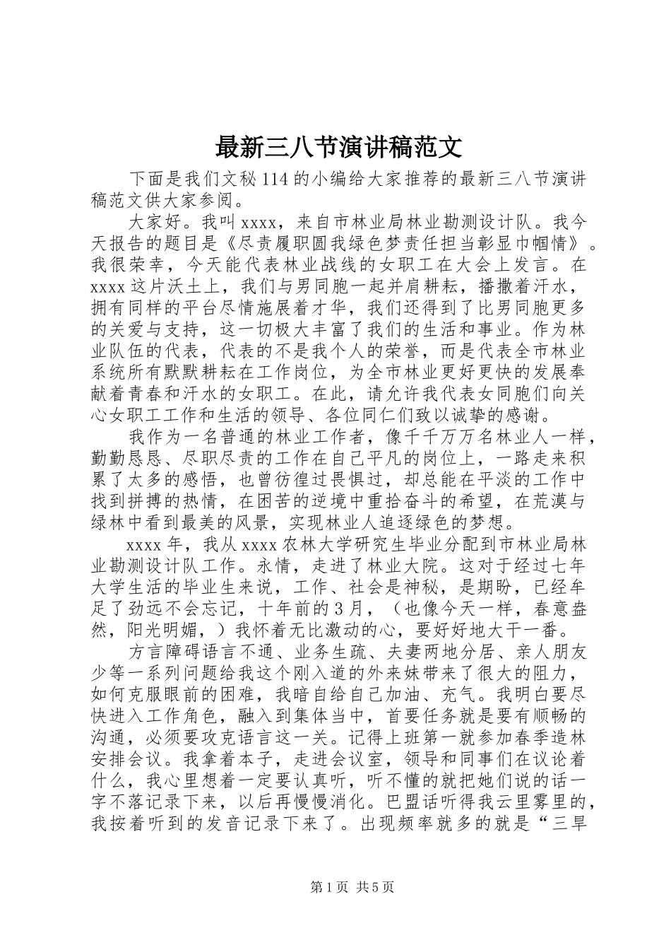 最新三八节演讲稿_第1页