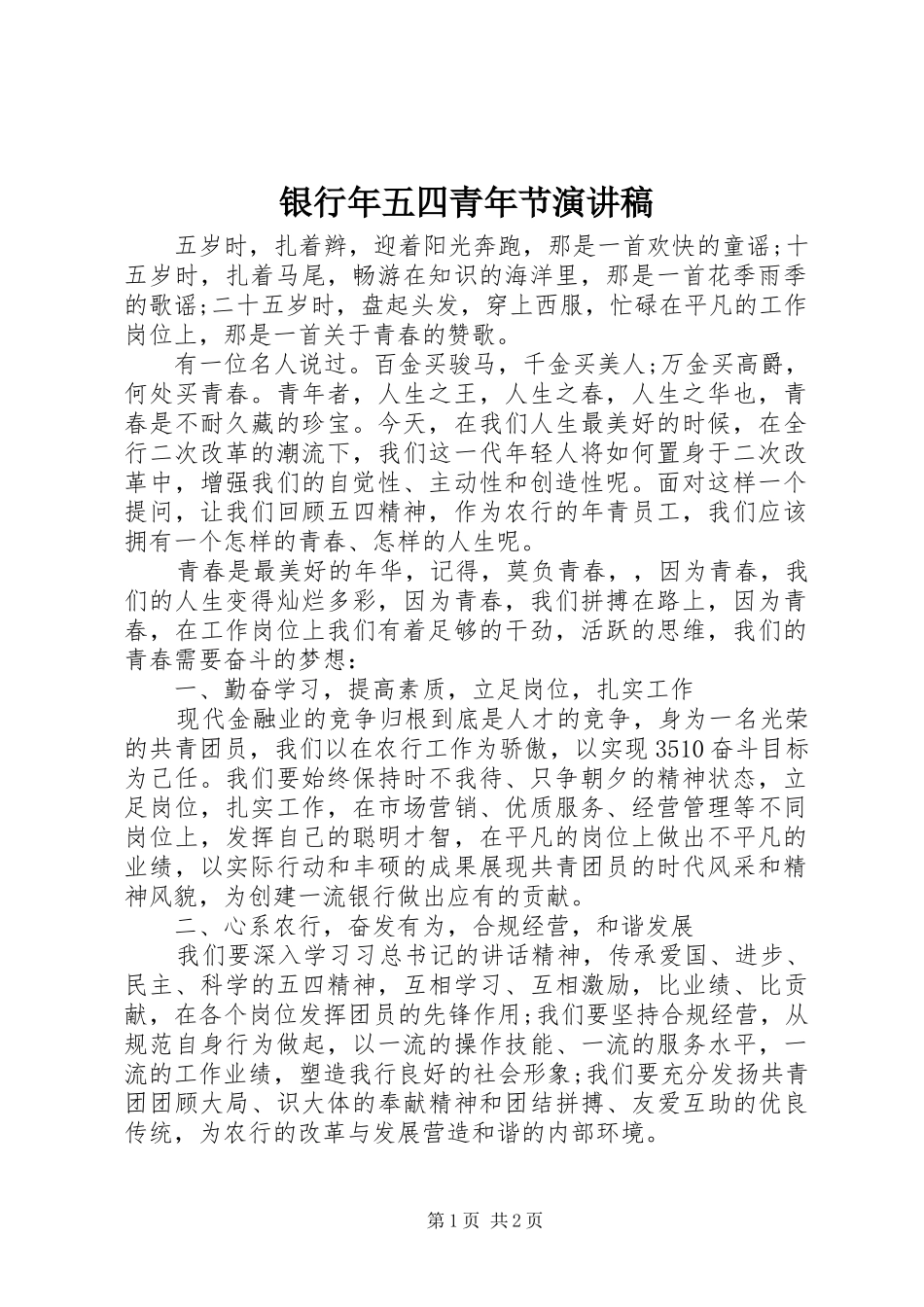 银行年五四青年节演讲稿范文_第1页