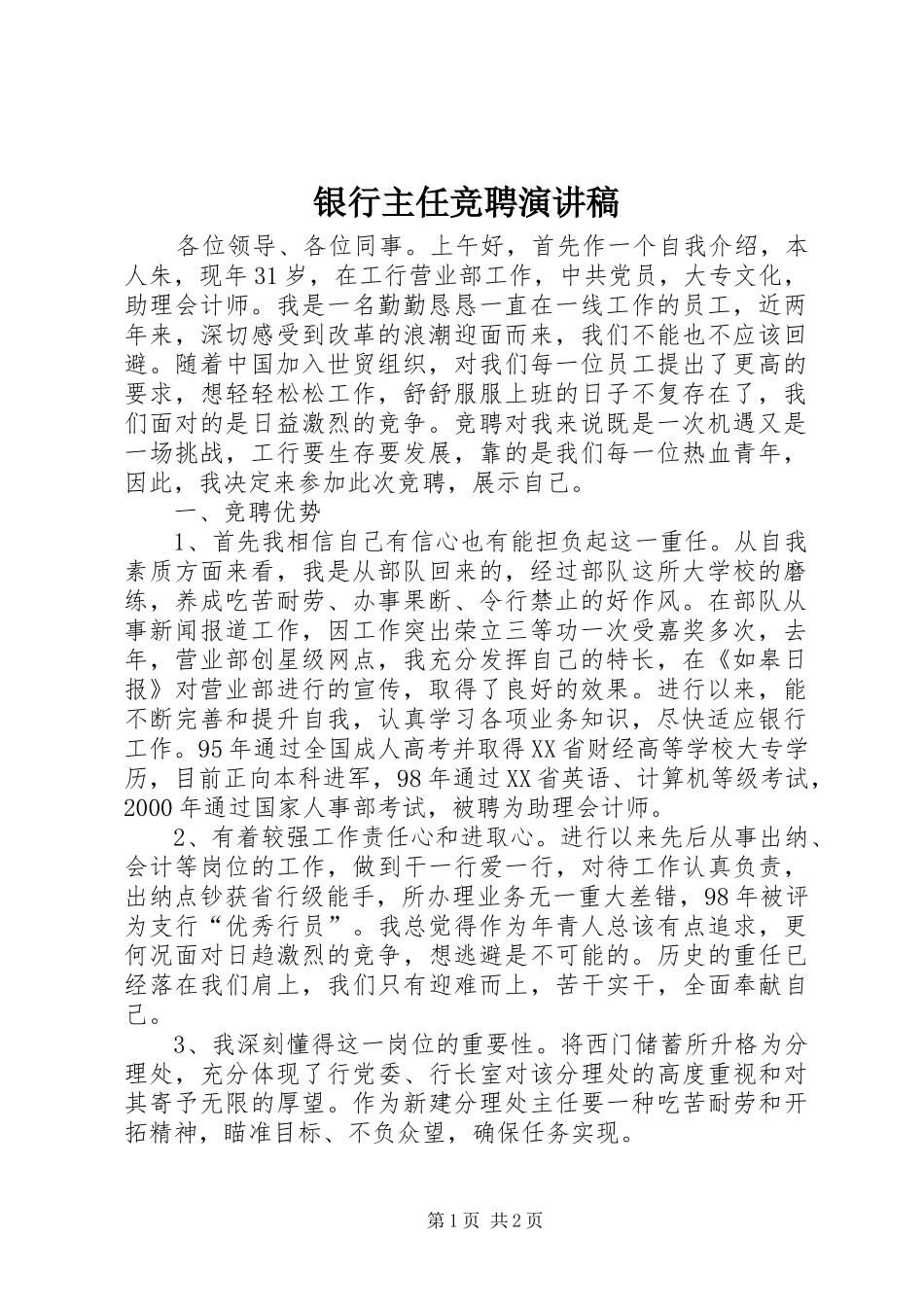 银行主任竞聘演讲范文_第1页