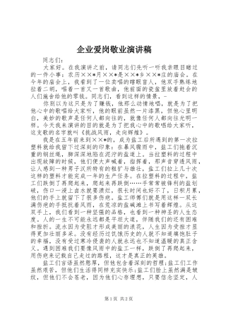 企业爱岗敬业演讲致辞稿范文