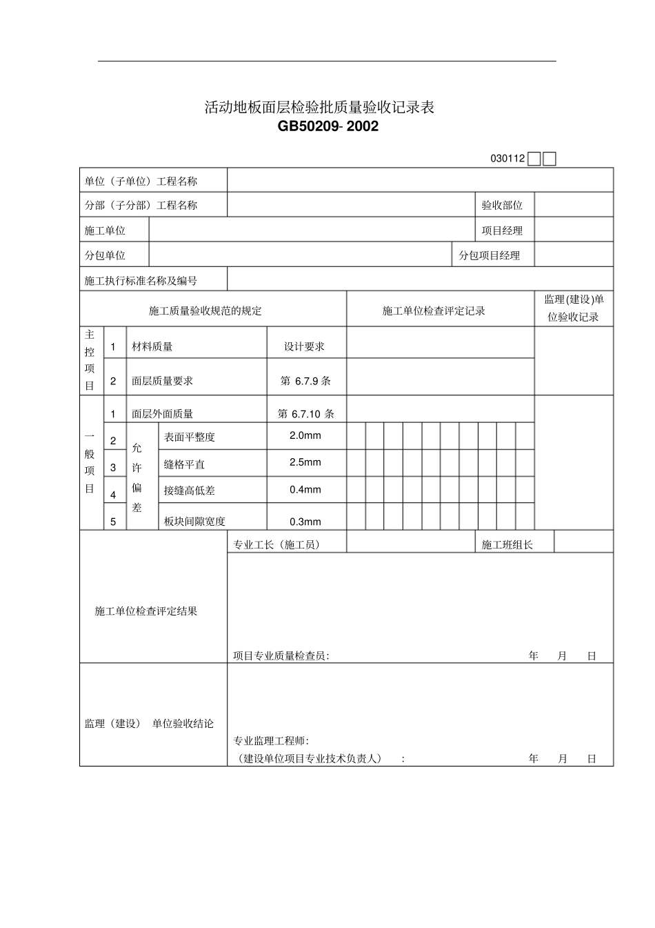 活动地板面层检验批质量验收记录表格_第1页