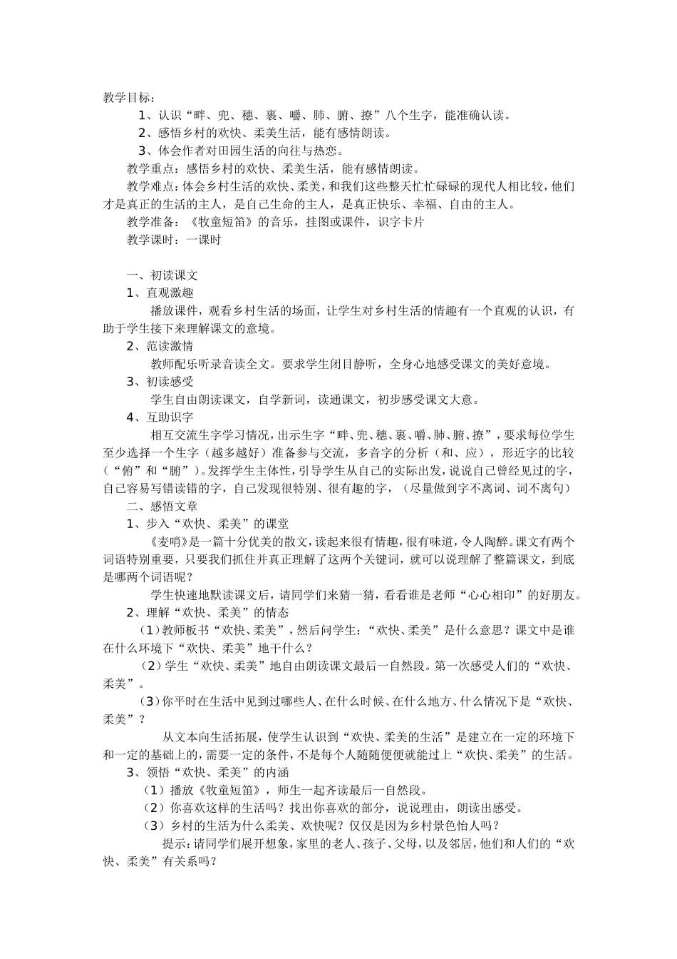 《麦哨》的教案_第1页
