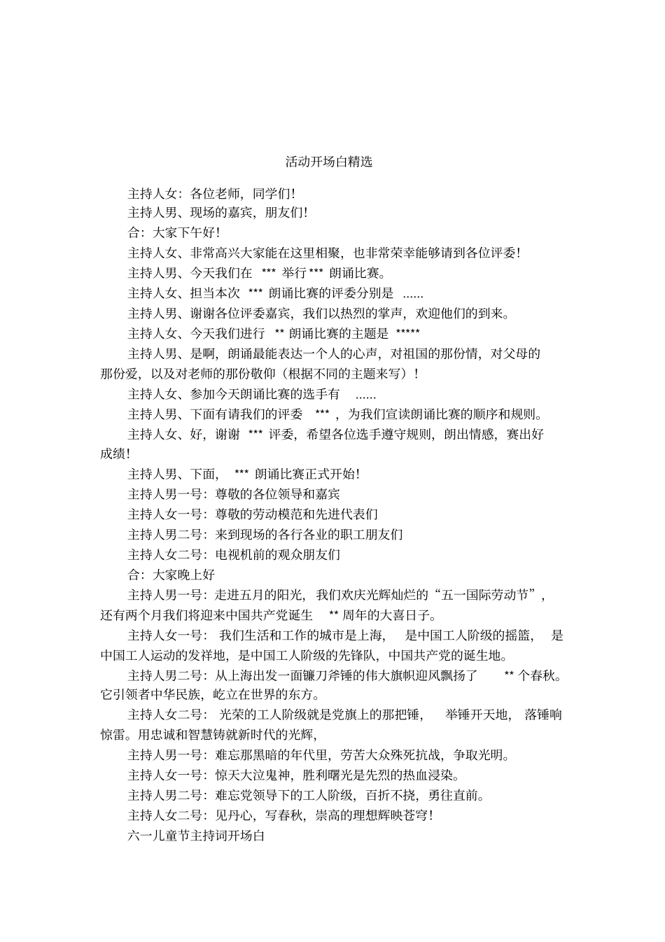 活动开场白精选_第1页