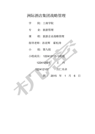 洲际酒店集团战略管理