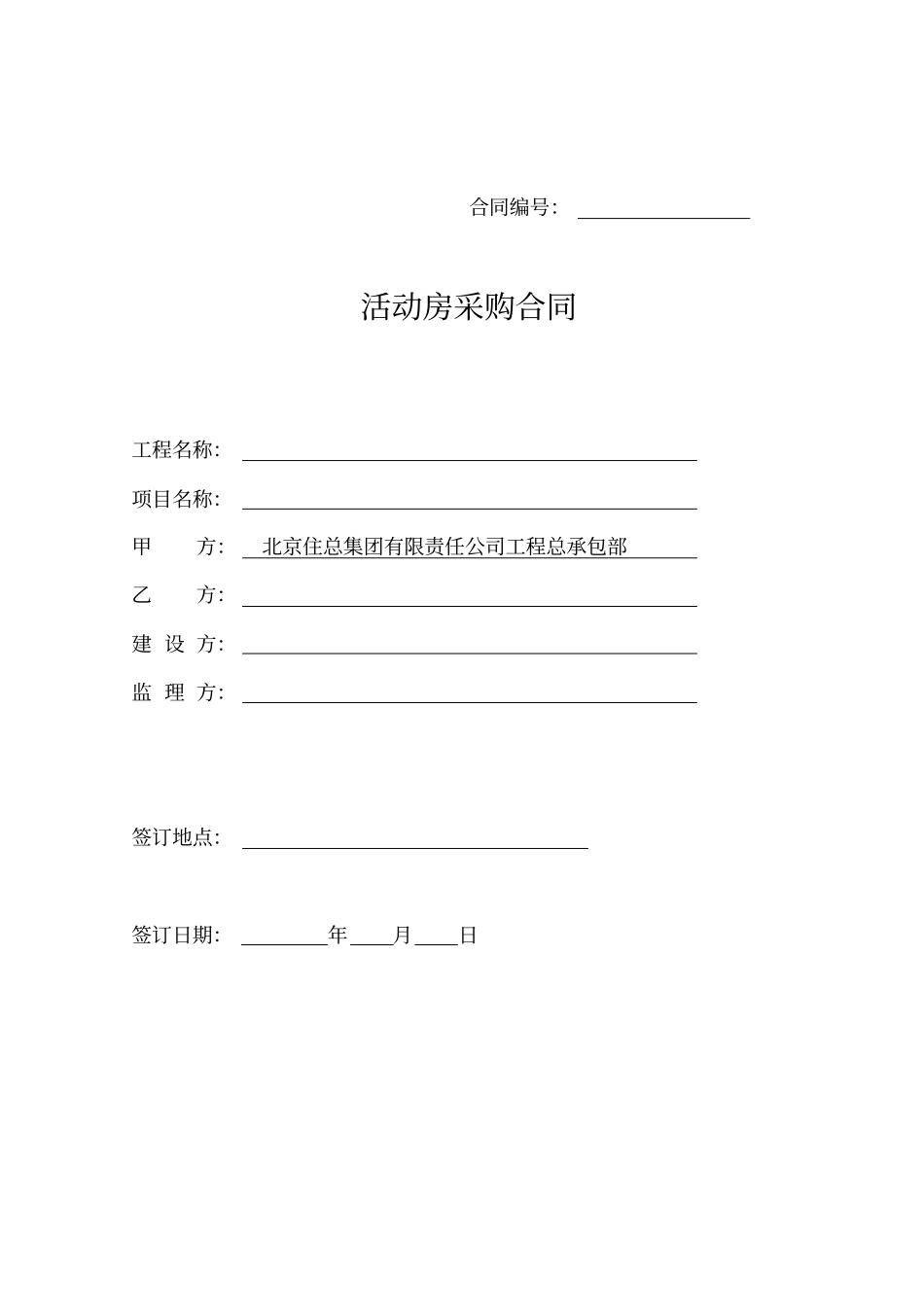 活动房采购合同模板_第1页