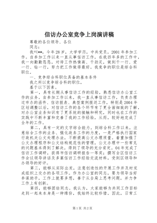 信访办公室竞争上岗演讲稿(精编)
