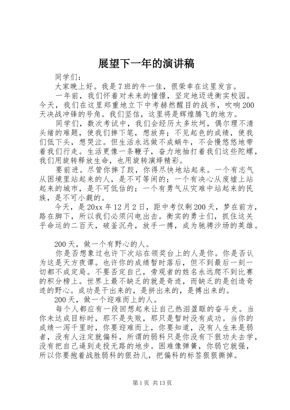 展望下一年的演讲稿范文_第1页