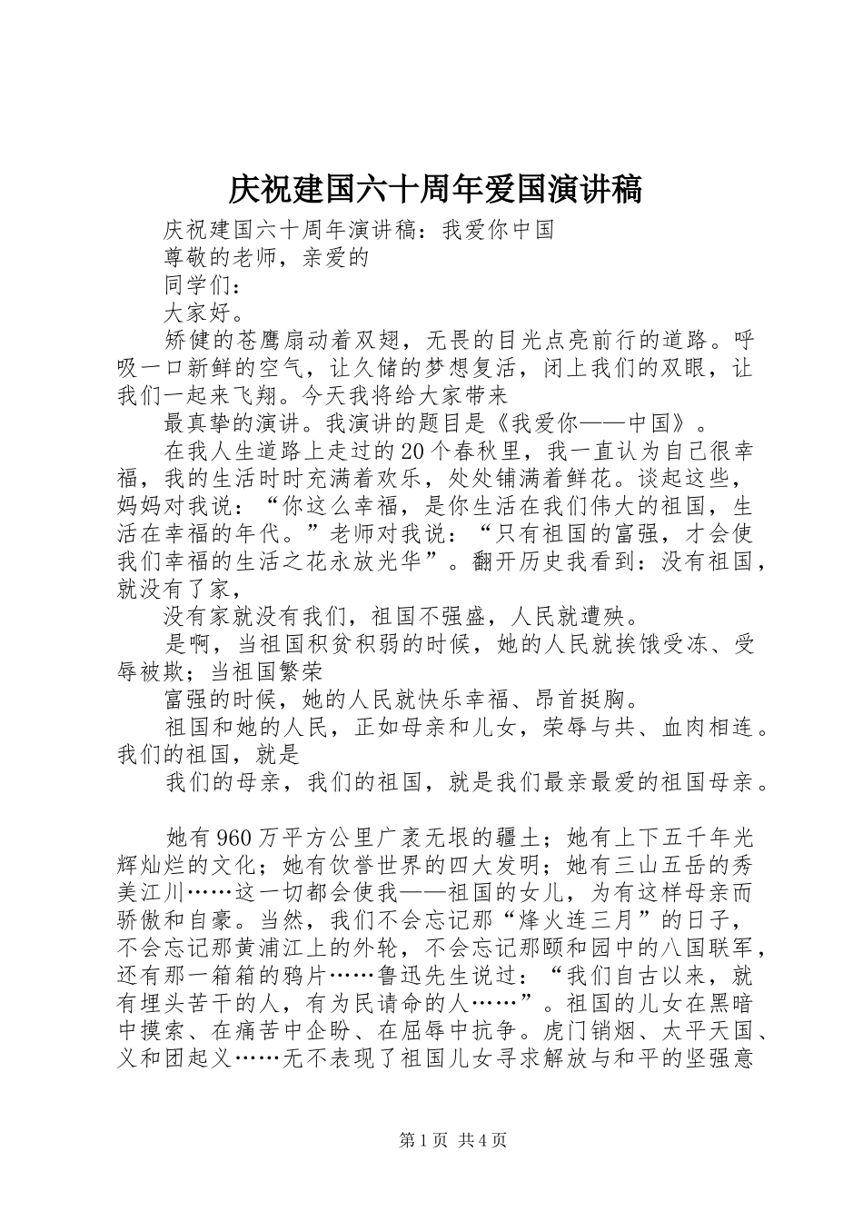 庆祝建国六十周年爱国致辞演讲稿_第1页