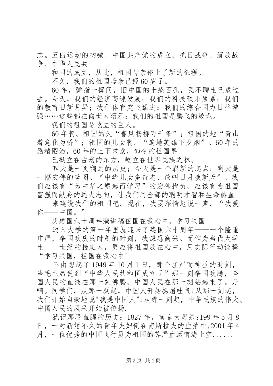 庆祝建国六十周年爱国致辞演讲稿_第2页