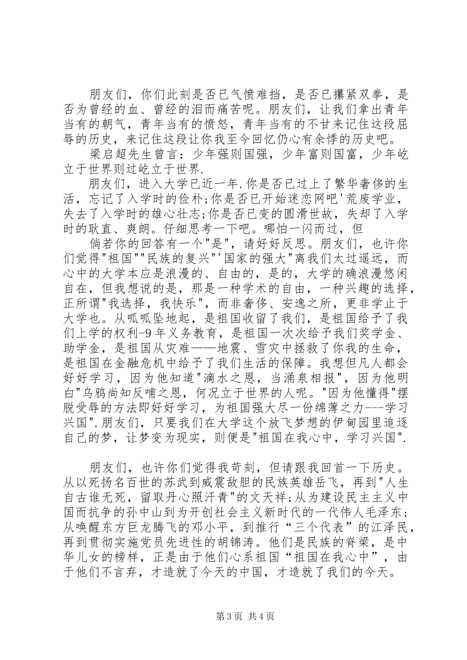 庆祝建国六十周年爱国致辞演讲稿_第3页