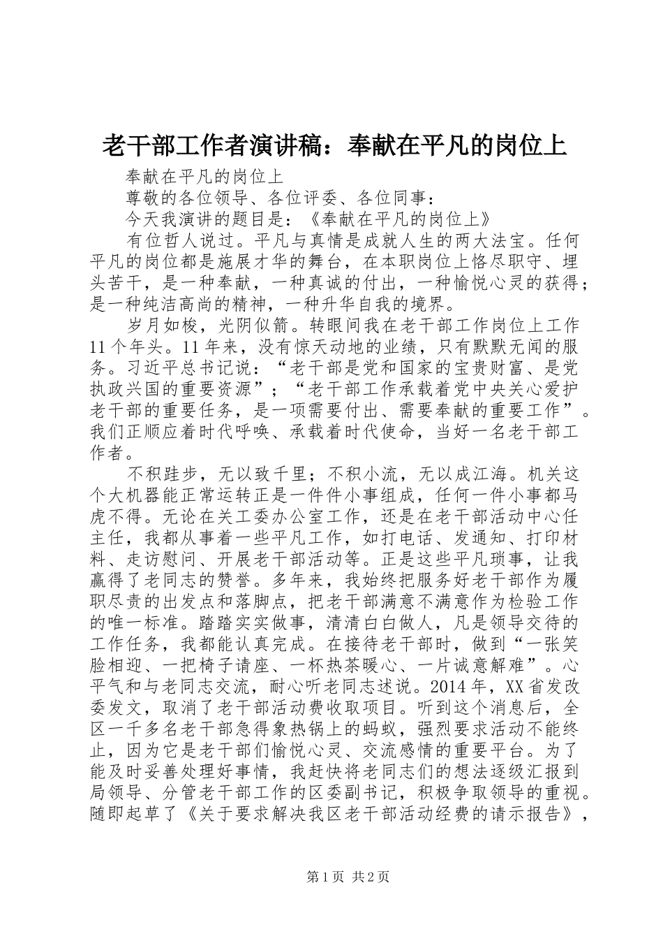 老干部工作者演讲稿范文：奉献在平凡的岗位上_第1页