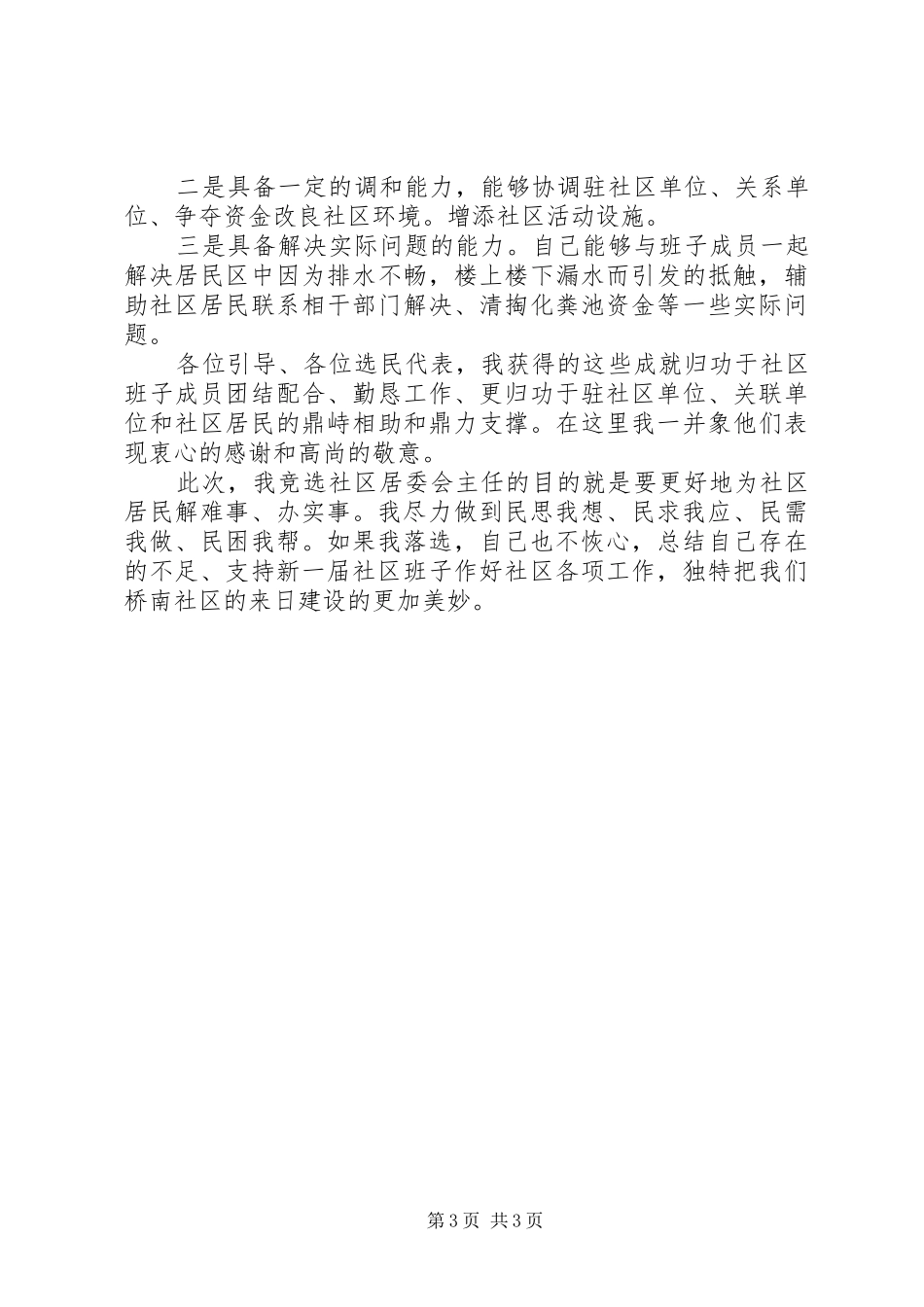社区委员换届演讲稿范文_第3页