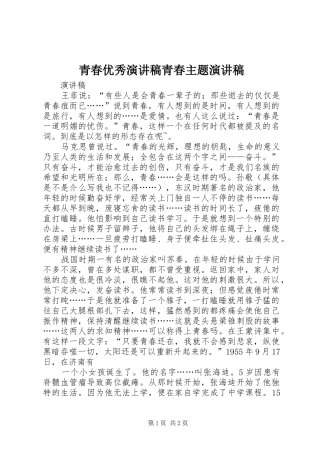 青春优秀演讲致辞青春主题演讲致辞