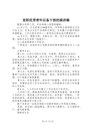 竞职优秀青年后备干部的演讲稿范文