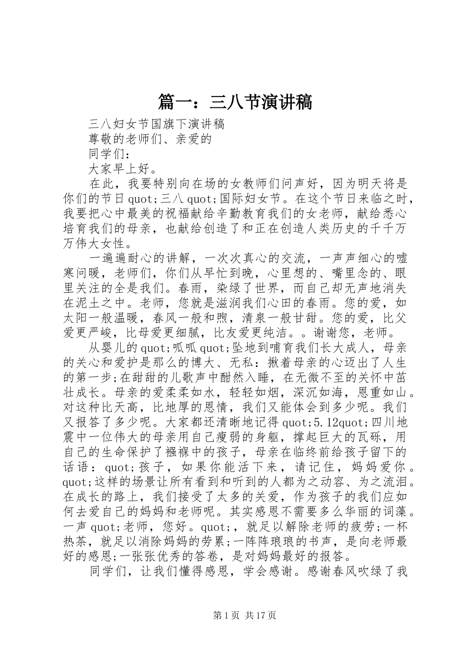 篇一：三八节演讲稿范文_第1页