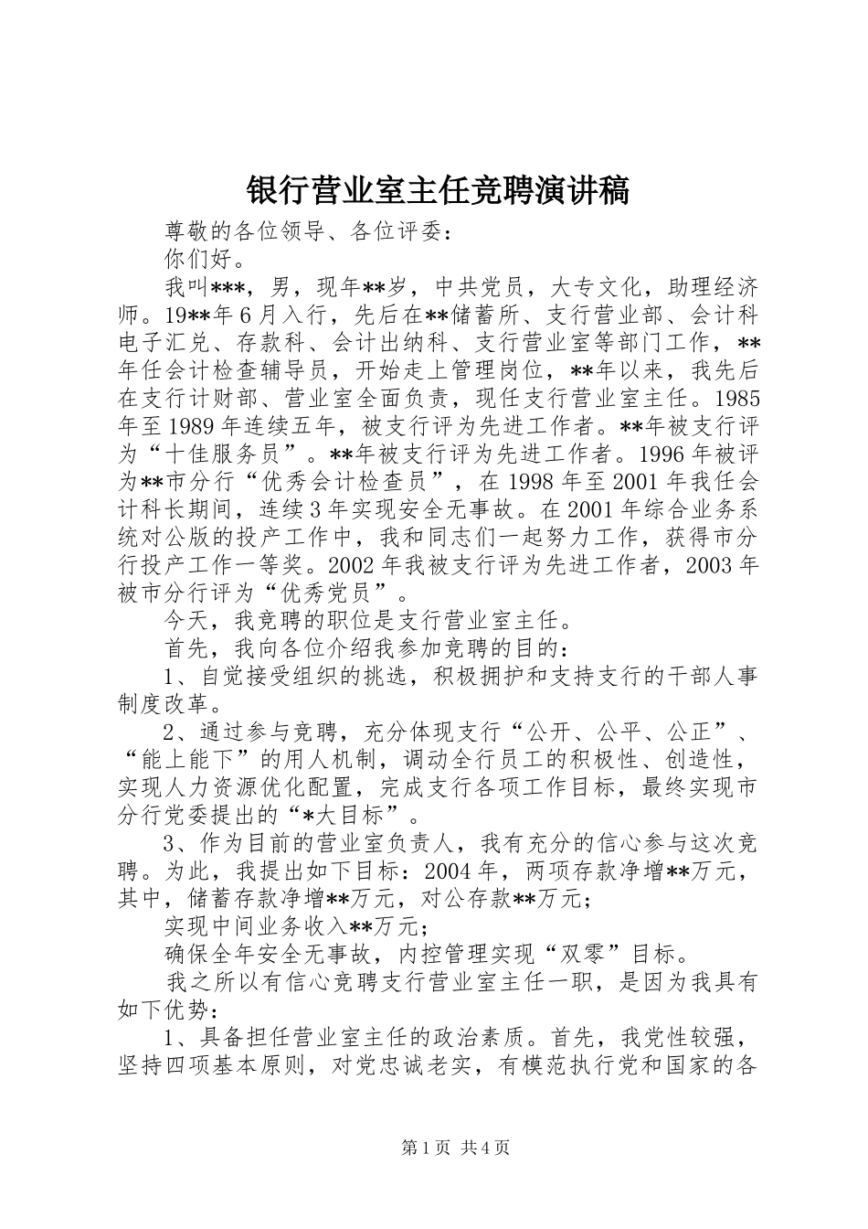 银行营业室主任竞聘演讲稿范文_第1页