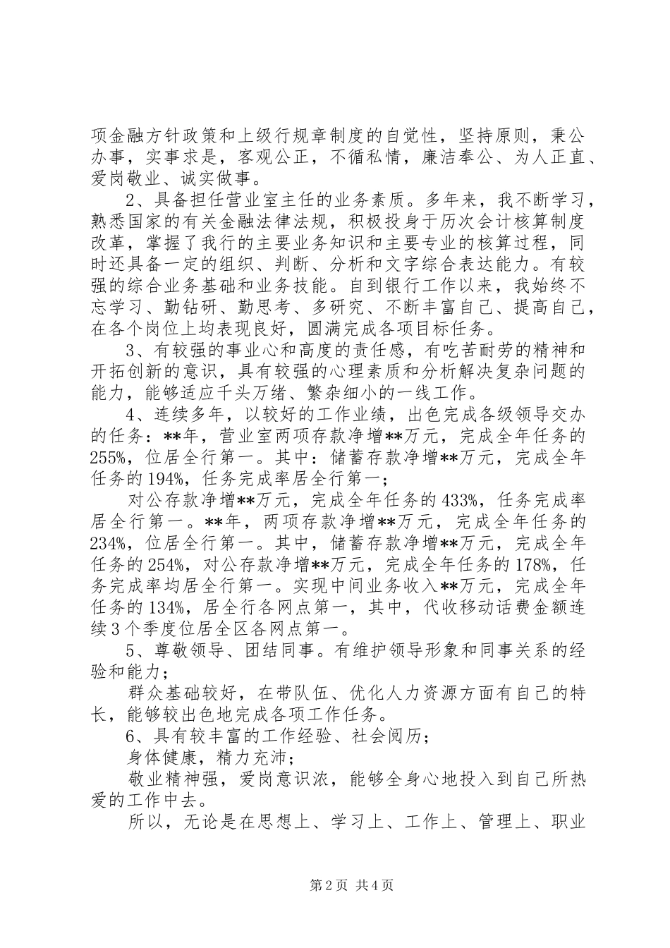 银行营业室主任竞聘演讲稿范文_第2页