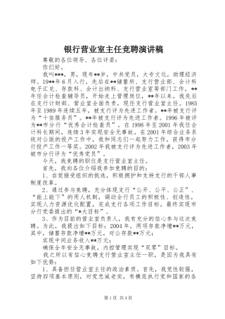 银行营业室主任竞聘演讲稿范文