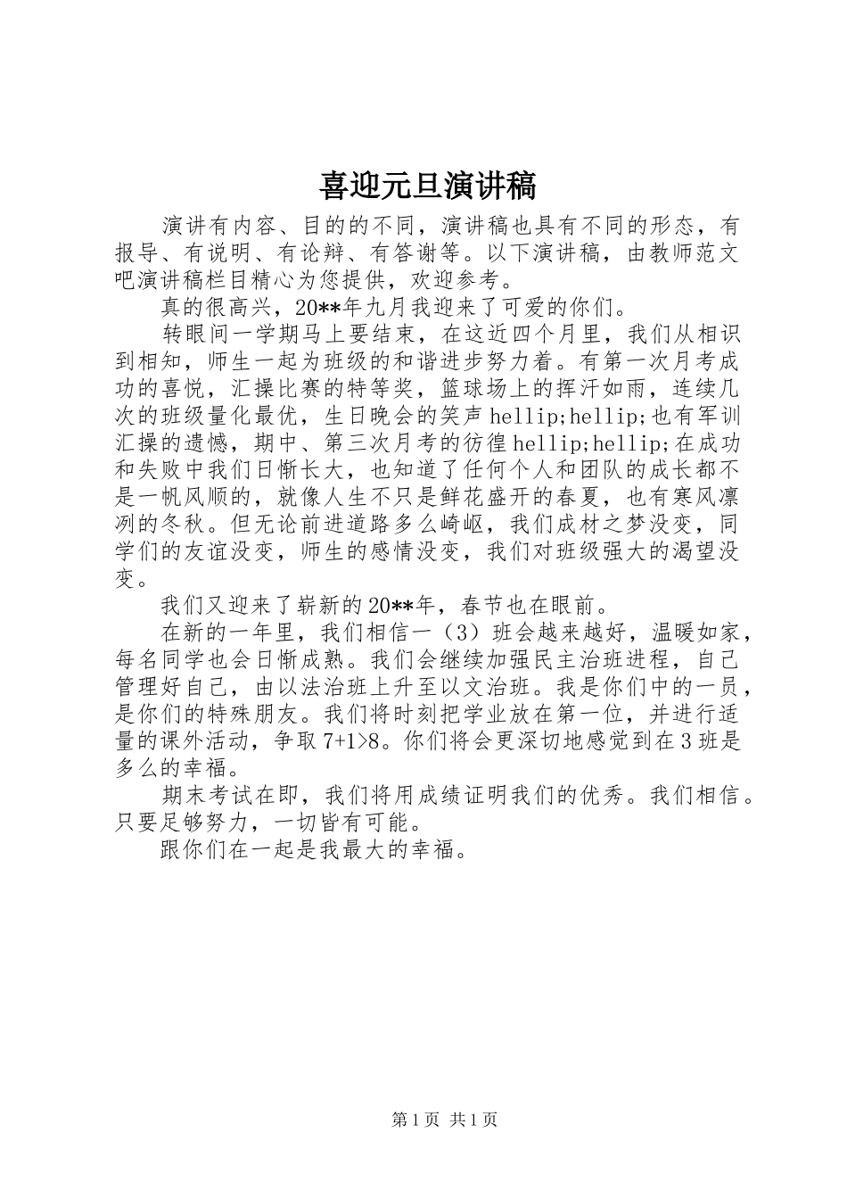 喜迎元旦演讲致辞稿范文_第1页