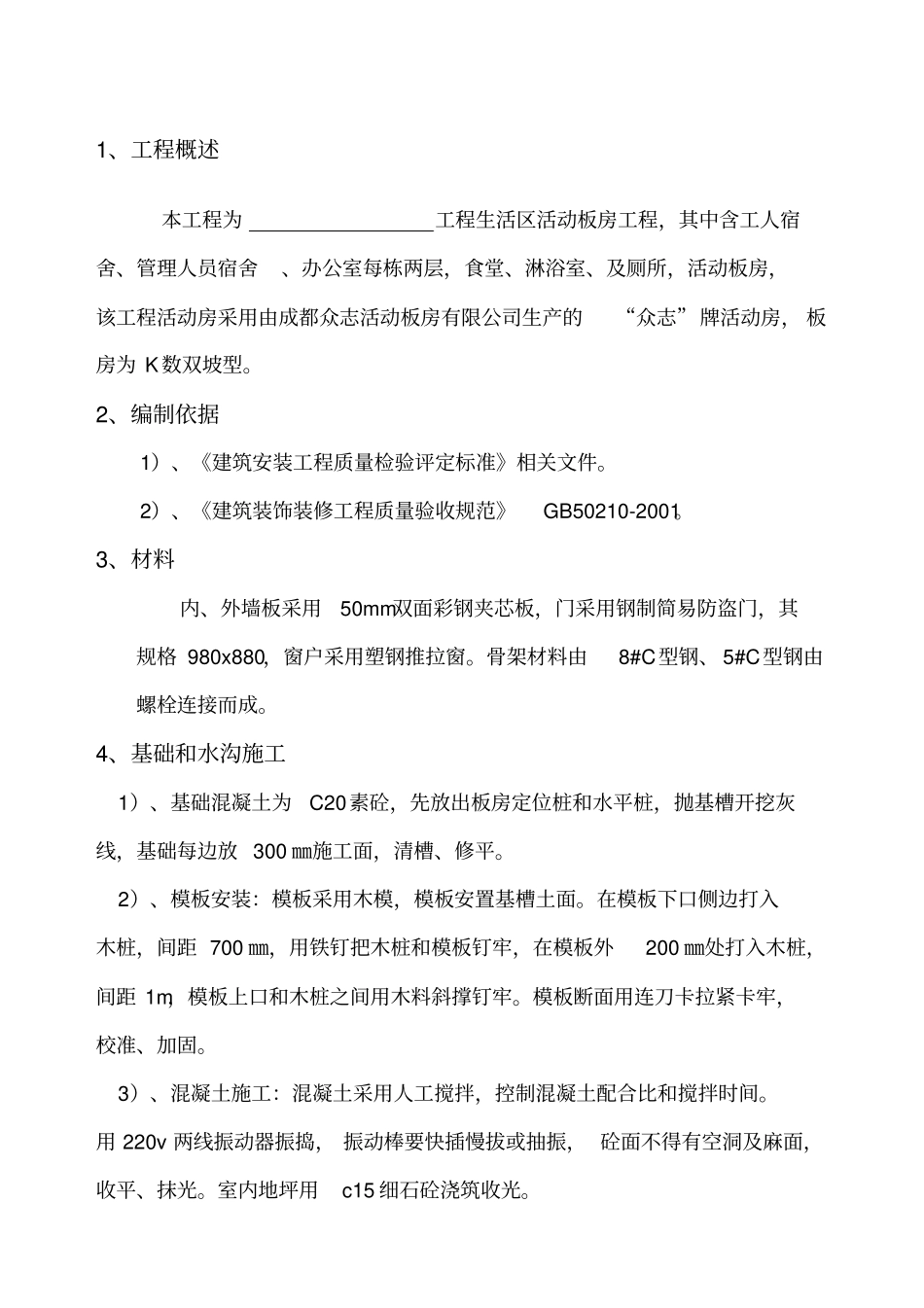 活动板房施工方案精选_第1页