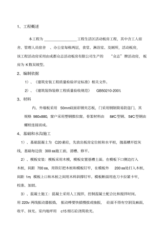 活动板房施工方案精选
