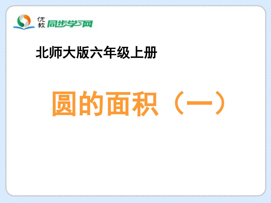《圆的面积（一）》教学课件_第1页