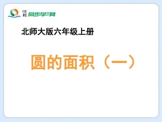 《圆的面积（一）》教学课件