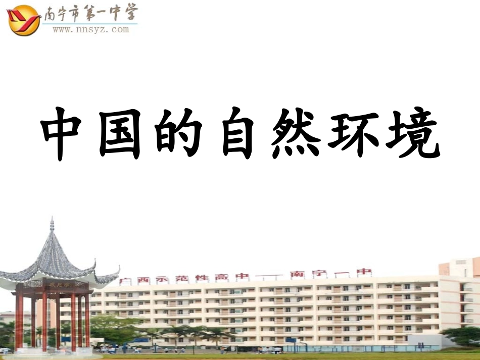 中国的自然环境(地形)_第1页