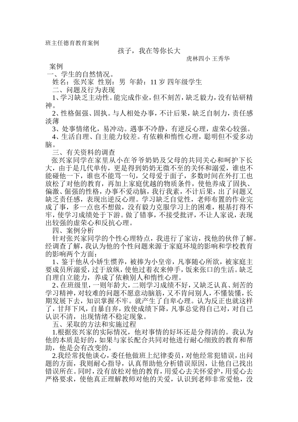 班主任德育教育案例案例_第1页