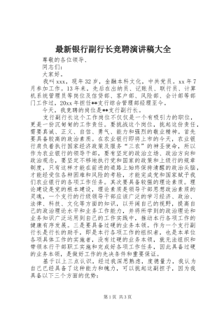 最新银行副行长竞聘演讲稿范文大全