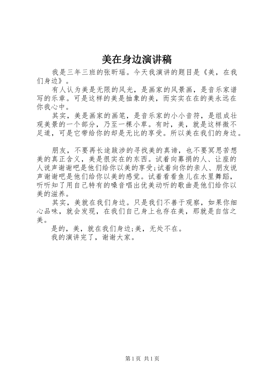 美在身边演讲稿范文_第1页