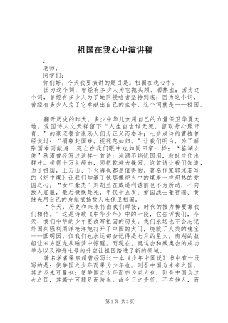 祖国在我心中演讲稿(精选)