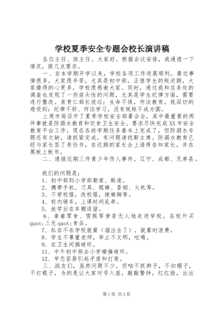 学校夏季安全专题会校长演讲稿范文