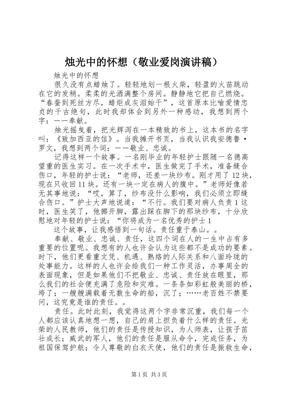 烛光中的怀想（敬业爱岗演讲）_第1页