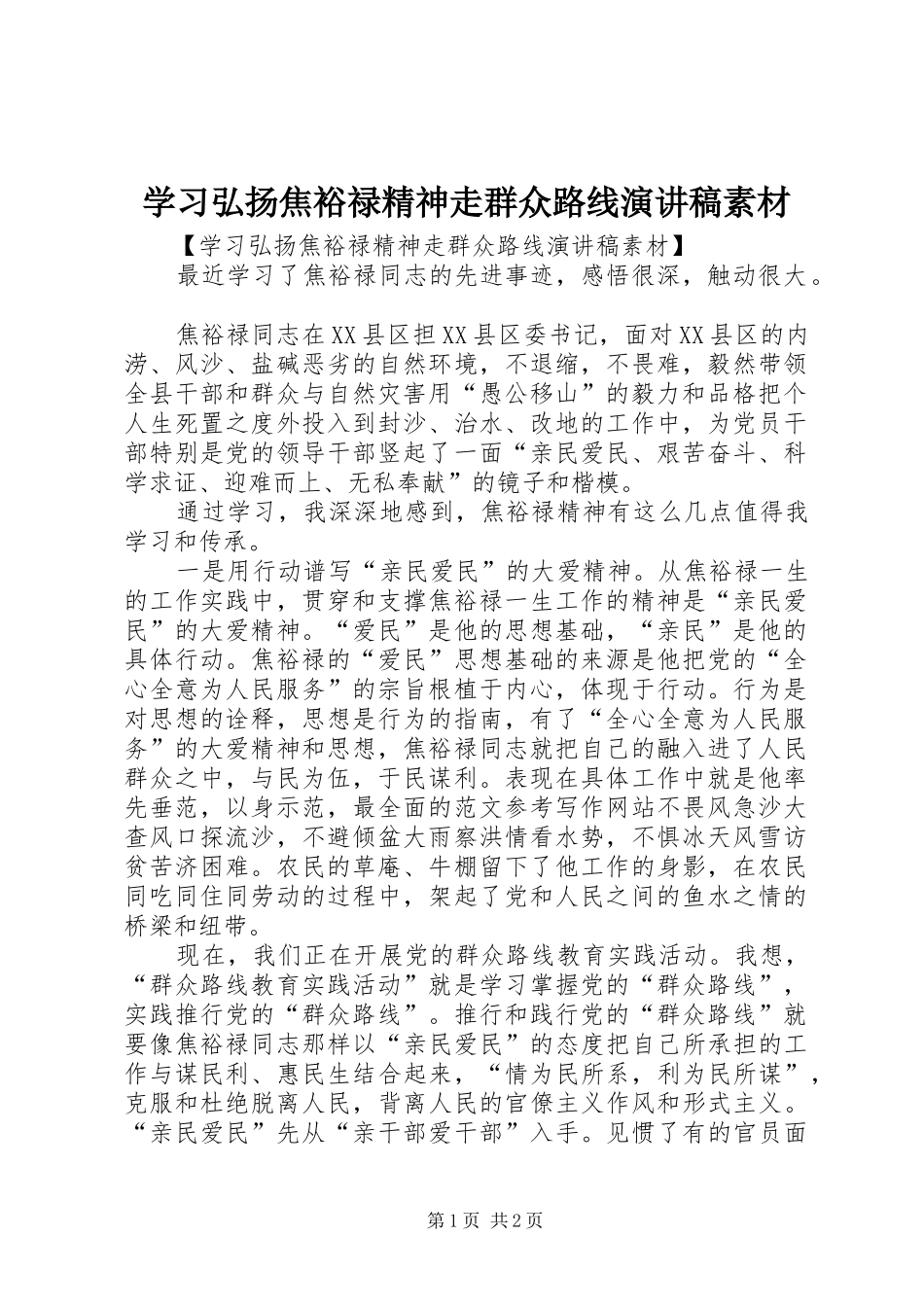 学习弘扬焦裕禄精神走群众路线演讲素材_第1页
