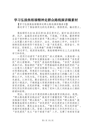 学习弘扬焦裕禄精神走群众路线演讲素材